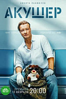 Акушер (2022)
