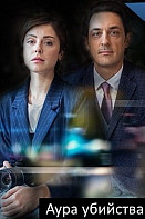 Смерть в объективе. Аура убийства (2020)