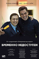 Временно недоступен (сериал 2015)