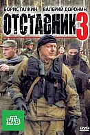Отставник 3 (фильм 2011)