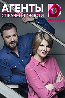 Агенты справедливости. Финал. 11 сезон (2021)