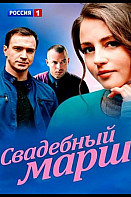 Свадебный марш (2022)