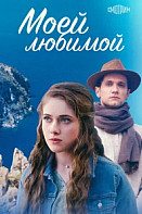 Моей любимой (2023)