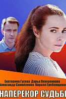 Наперекор судьбе (2021)