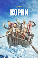 Корни 2 сезон (2022)