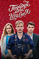 Подари мне счастье (2020)