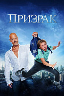 Призрак (фильм 2015)