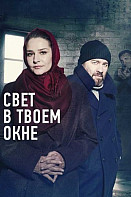 Свет в твоем окне (2021)