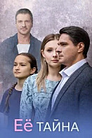 Её тайна (2026)