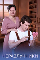 Неразлучники (2026)