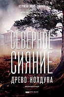 Северное сияние. Древо колдуна (2020)