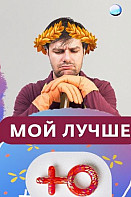 Мой лучше (2020) - Реалити Шоу