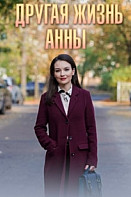 Другая жизнь Анны (2019)