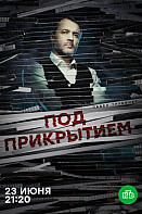 Под прикрытием (2021)