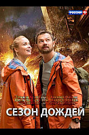 Сезон дождей (2021)
