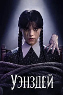 Уэнздей | Wednesday (2025) 2 сезон 1-2-3-4-5 серия