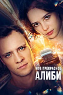Мое прекрасное алиби (2024)
