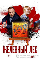 Железный лес (2019)