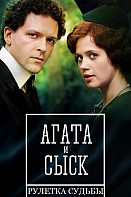 Агата и сыск 2 : Рулетка судьбы (2020)