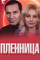 Пленница (2021)