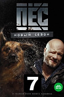 Пёс 7 сезон (2021)