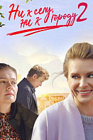 Ни к селу, ни к городу 2 (2022)