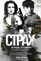 Страх (2024)