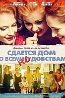 Сдается дом со всеми неудобствами (фильм 2016)