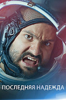 Последняя надежда (2020)