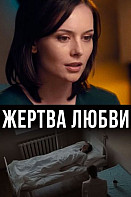 Жертва любви (2021)