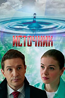 Источник (2021)