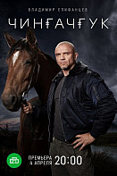 Чингачкук (2022)