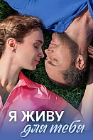 Я живу для тебя (2025)
