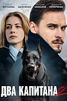 Два капитана 2 Сезон