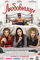 Любовницы (2019)
