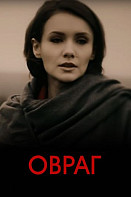 Овраг (2019) Сериал