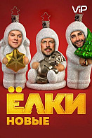 Ёлки новые (фильм 2017)