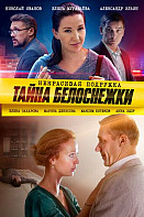 Некрасивая подружка. Тайна Белоснежки (2021)