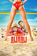 Дылды 3 сезон (2022)