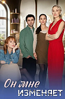 Он мне изменяет (2025)