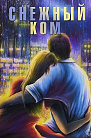 Снежный ком (2020)
