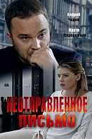 Неотправленное письмо (2019)