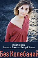 Без колебаний (2019)