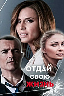 Отдай свою жизнь (2021)