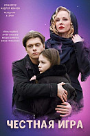 Честная игра (2021)