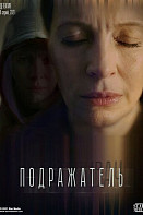 Подражатель (2021)