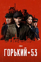 Горький 53 (2024)