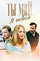 Ты мой, я твоя (2025)