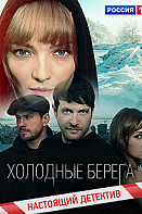 Холодные берега (2019)