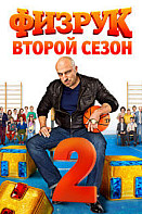 Физрук 2 сезон (2014)